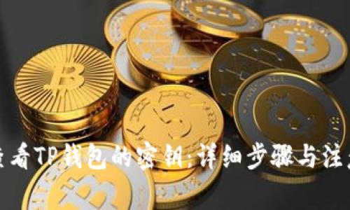 如何查看TP钱包的密钥：详细步骤与注意事项