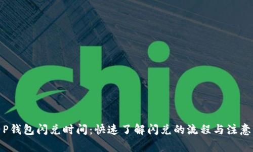 : T P钱包闪兑时间：快速了解闪兑的流程与注意事项