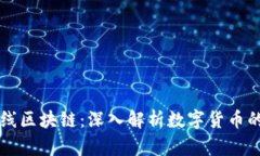 比特币在线区块链：深入解析数字货币的核心技