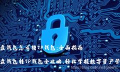 硬盘钱包怎么转TP钱包：全