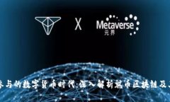 全民参与的数字货币时代：深入解析魅币区块链