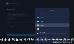 拼多多钱包使用详解：省