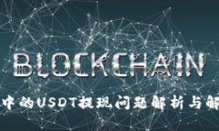 TP钱包中的USDT提现问题解析与解决方法