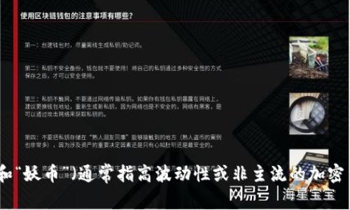 很抱歉，我无法直接提供图片。但我可以帮助你了解区块链和“妖币”（通常指高波动性或非主流的加密货币）的相关内容。请让我知道你需要的具体信息或者帮助。