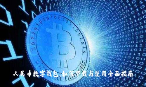 人民币数字钱包：如何下载与使用全面指南