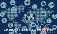 区块链最新薅羊毛终极指南：轻松赚取加密资产