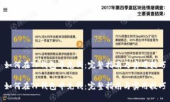 如何在TP钱包中充钱：完整指南与实用技巧如何在