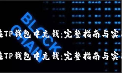 如何在TP钱包中充钱：完整指南与实用技巧

如何在TP钱包中充钱：完整指南与实用技巧