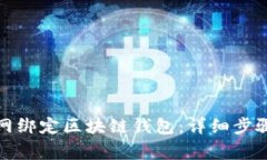 如何在云币网绑定区块链钱包：详细步骤与注意