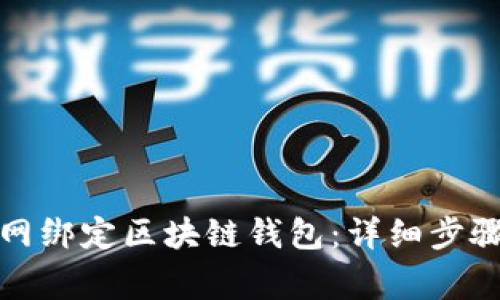 如何在云币网绑定区块链钱包：详细步骤与注意事项