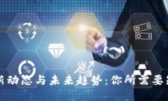 区块链最新动态与未来趋势：你所需要知道的一
