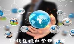 TP钱包授权管理详解