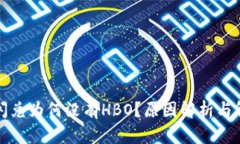 TP钱包闪兑为何没有HBO？原