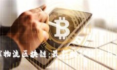 SHC全球物流区块链：最新