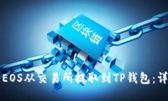 如何将EOS从交易所提取到