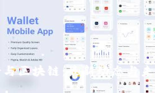 琅琊榜与区块链：最新动态与未来趋势