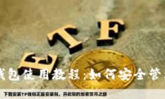 狗狗币官方钱包使用教程：如何安全管理你的狗
