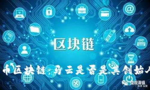 好币区块链：马云是否是其创始人？