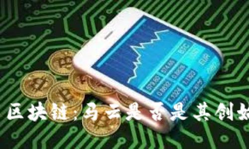 好币区块链：马云是否是其创始人？