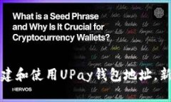 如何创建和使用UPay钱包地