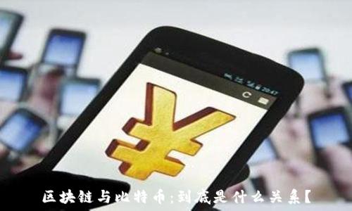   
区块链与比特币：到底是什么关系？