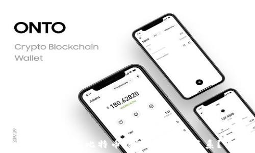   
区块链与比特币：到底是什么关系？