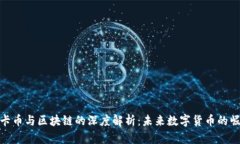 维卡币与区块链的深度解析：未来数字货币的崛