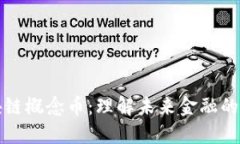 区块链概念币：理解未来金融的基础