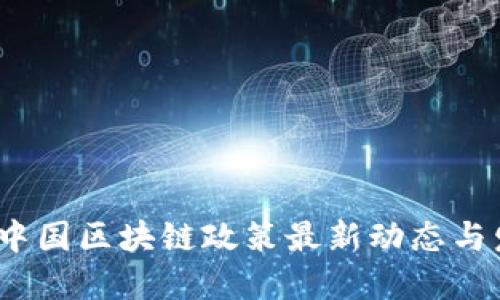 2023年中国区块链政策最新动态与发展趋势