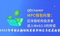 2023年中国区块链政策最新动态与发展趋势