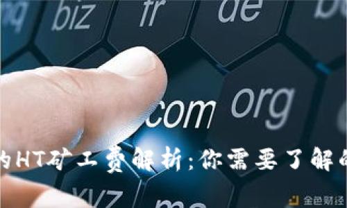 TP钱包中的HT矿工费解析：你需要了解的所有信息