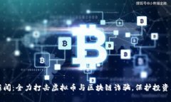 南通新闻：全力打击虚拟