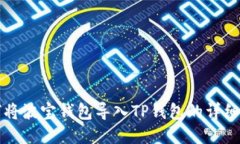 如何将波宝钱包导入TP钱包