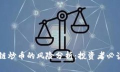 区块链炒币的风险分析：投资者必读指南