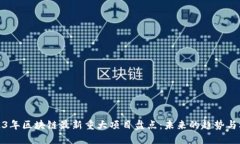 2023年区块链最新重大项目