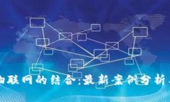 区块链与物联网的结合：