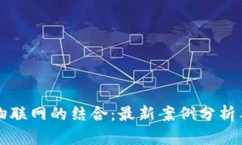 区块链与物联网的结合：最新案例分析与应用前景