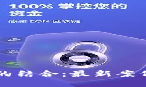 区块链与物联网的结合：最新案例分析与应用前景