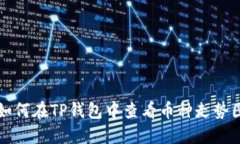 如何在TP钱包中查看币种走