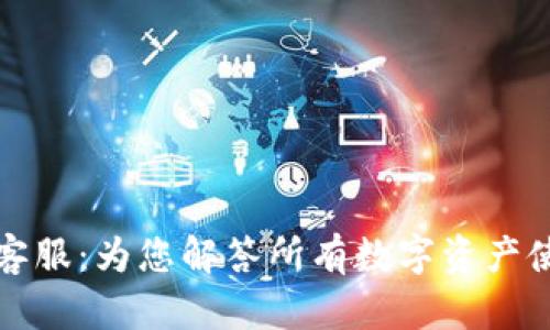 TP钱包客服：为您解答所有数字资产使用问题