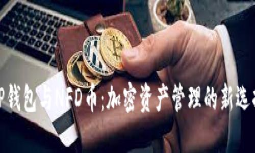 TP钱包与NFD币：加密资产管理的新选择