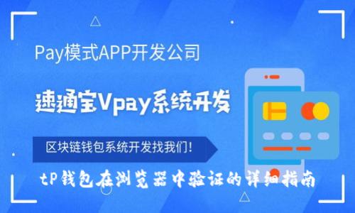 tP钱包在浏览器中验证的详细指南