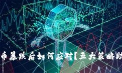 区块链游戏币暴跌后如何应对？五大策略助你逆