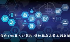 如何将BNB转入TP钱包：详细指南与常见问题解答