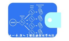 每日一币：深入了解区块链世界的潜力币种