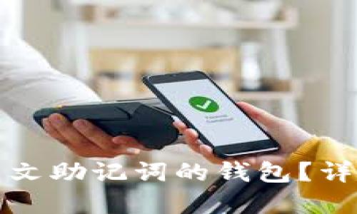 什么是支持中文助记词的钱包？详解及使用指南