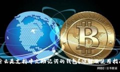 什么是支持中文助记词的钱包？详解及使用指南