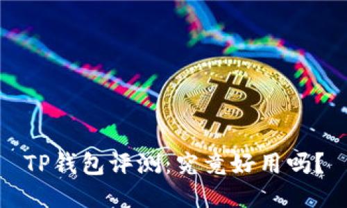 TP钱包评测：究竟好用吗？