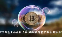 《TP钱包里的超级三国：揭秘数字资产的全新玩法