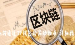 如何通过TP钱包购买动物币
